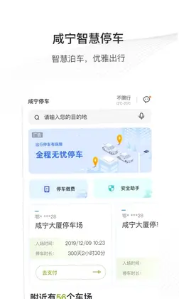咸宁智慧停车预览图