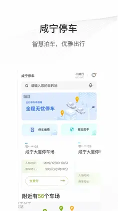 咸宁智慧停车预览图