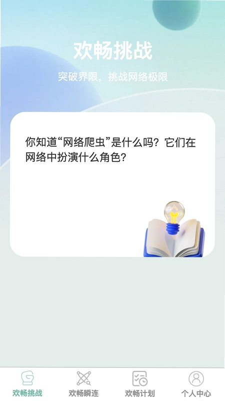 欢畅瞬连预览图