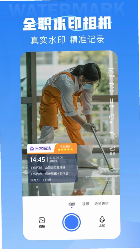 全职水印相机app预览图