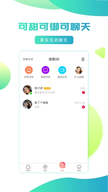 妹聊预览图