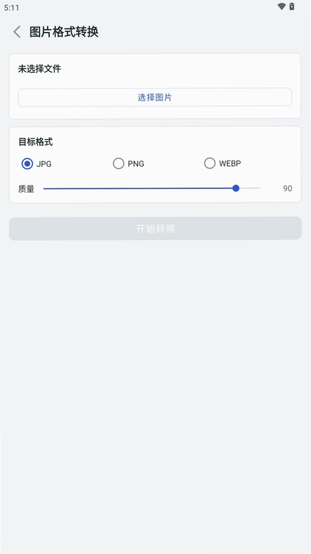 极简格式转换预览图
