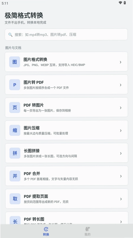 极简格式转换预览图