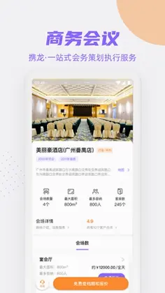 携龙商旅app预览图