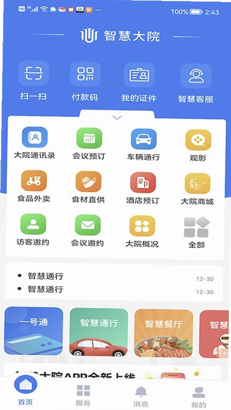 智慧大院预览图