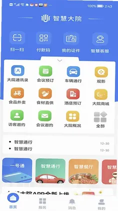 智慧大院预览图