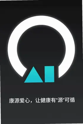 康源智能预览图