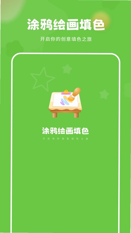 涂鸦绘画填色最新版预览图