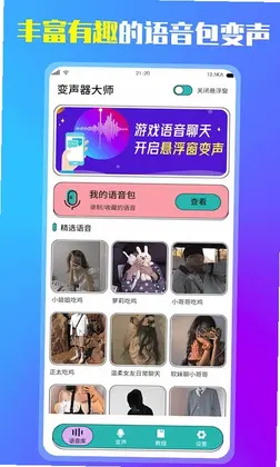 万能变声器预览图