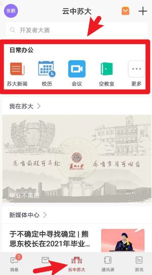 云中苏大app登录首页功能模块展示