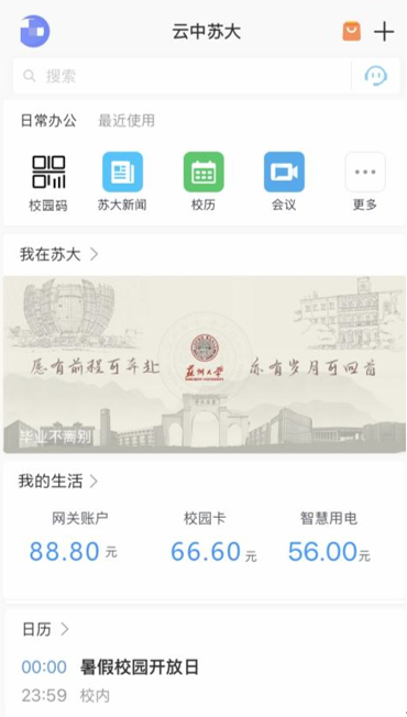 云中苏大智慧校园平台2026最新版功能界面