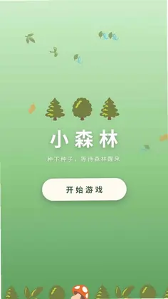 小森林预览图