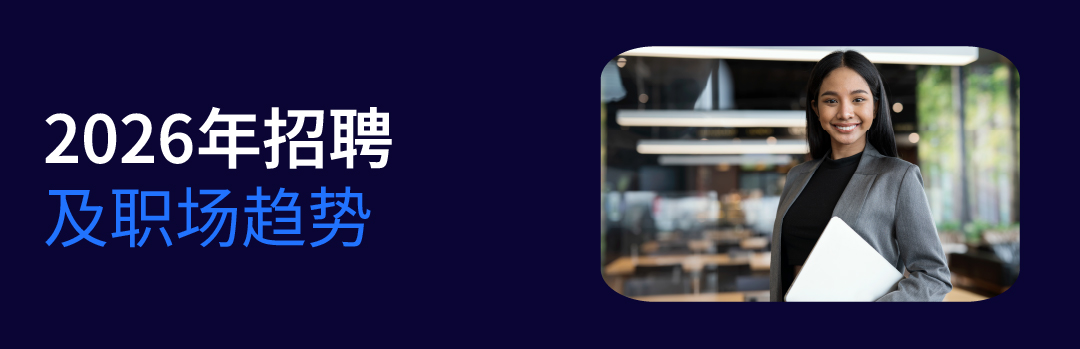 U职2026求职招聘新趋势与职场困惑解析配图