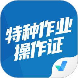 特种作业操作证考试聚题库实操视频和理论刷题结合使用