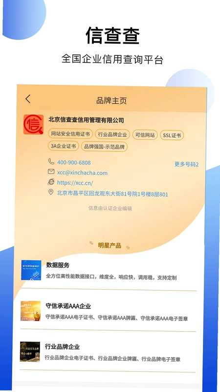 信查查xcc预览图