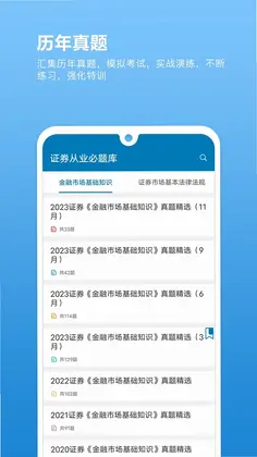 证券从业必题库预览图