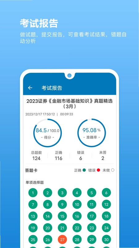 证券从业必题库预览图
