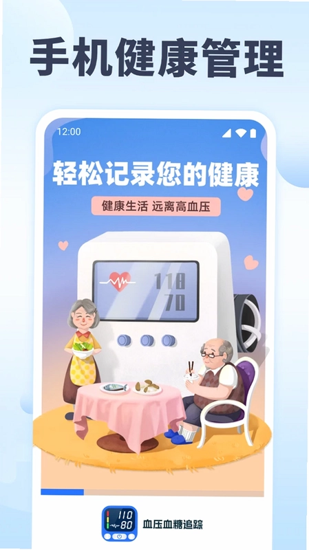 血压血糖追踪预览图