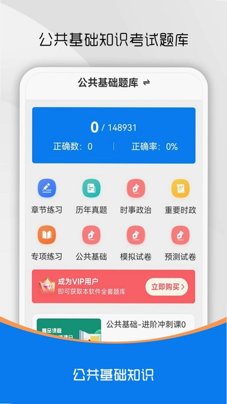 公共基础知识刷题库预览图