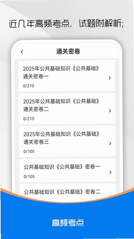 公共基础知识刷题库预览图