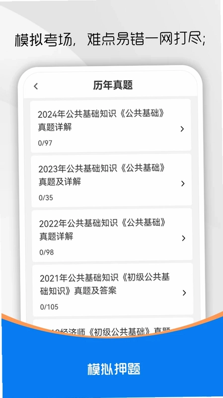 公共基础知识刷题库预览图