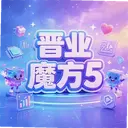 ��ҵħ��5����Official_1.00 ��׿��
