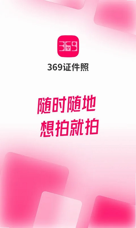 369证件照软件预览图