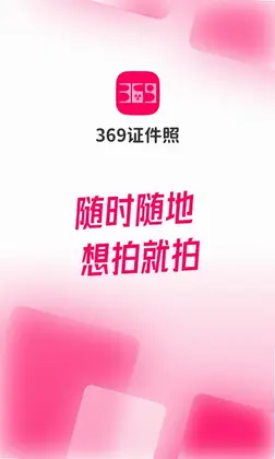 369证件照软件预览图