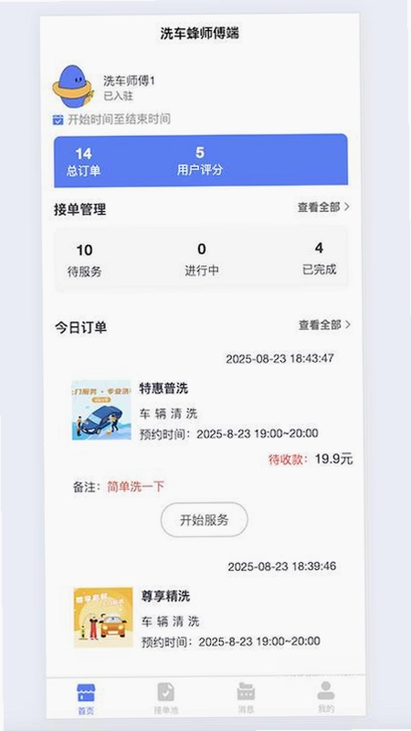 洗车蜂师傅预览图
