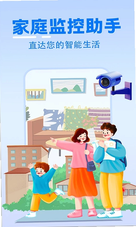 家庭实时监控助手预览图