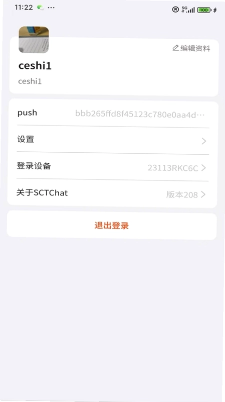 SCT Chat预览图