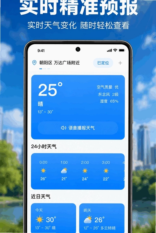 天气预报本地准预览图