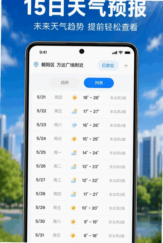 天气预报本地准预览图