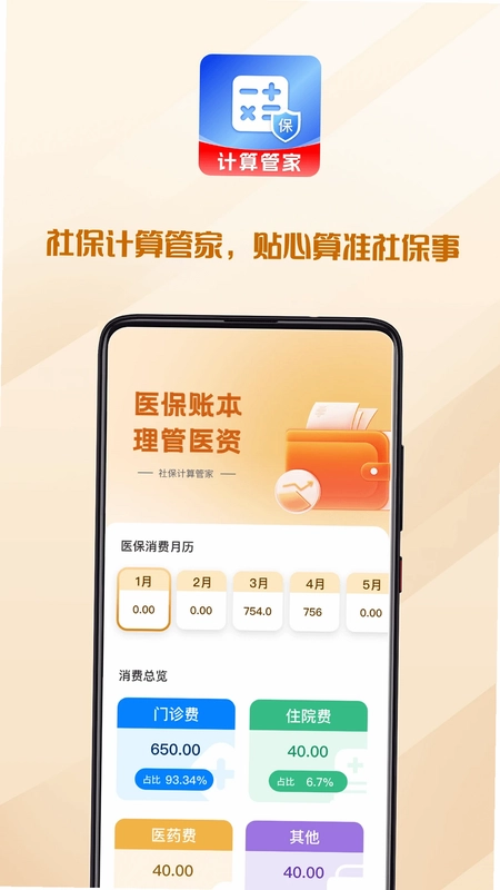 社保医保计算助理app预览图
