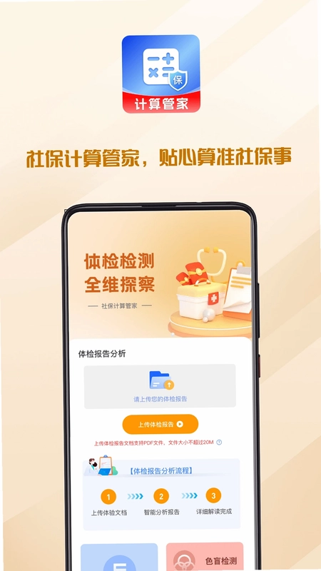 社保医保计算助理app预览图