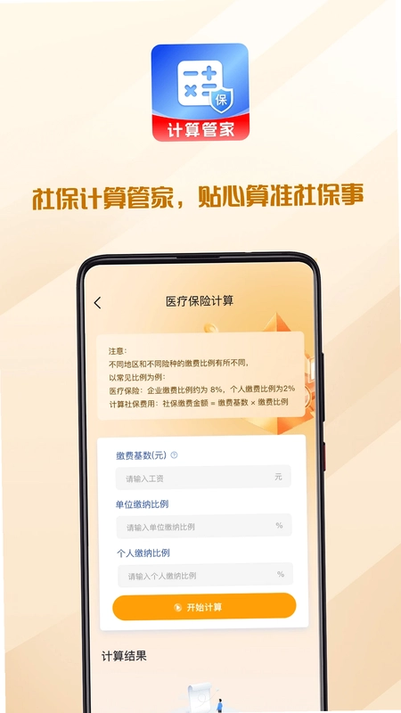 社保医保计算助理app预览图