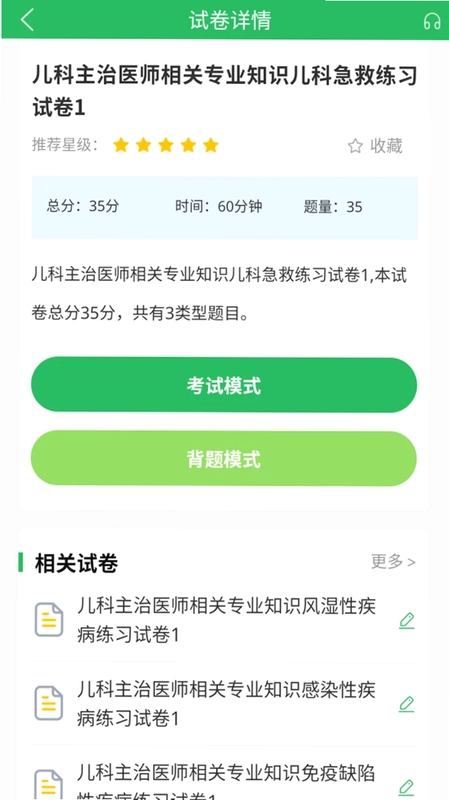 上学吧儿科主治医师题库预览图