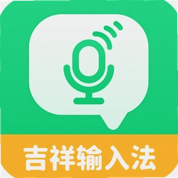 吉祥输入法