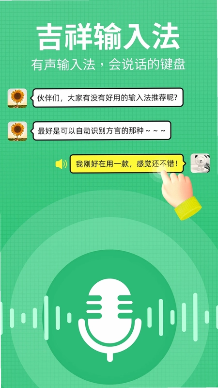 吉祥输入法预览图