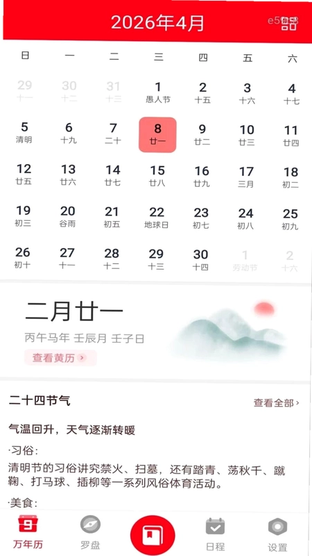 手机免费万年历预览图