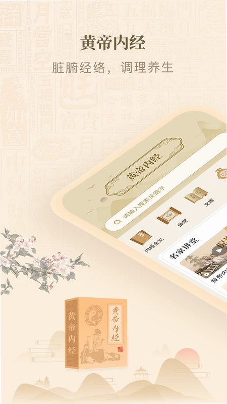 黄帝内经查阅通预览图