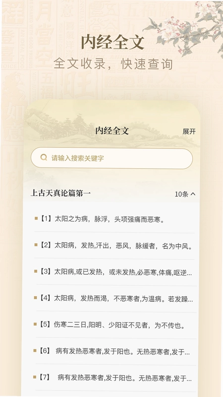 黄帝内经查阅通预览图