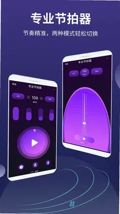 全能节拍器预览图