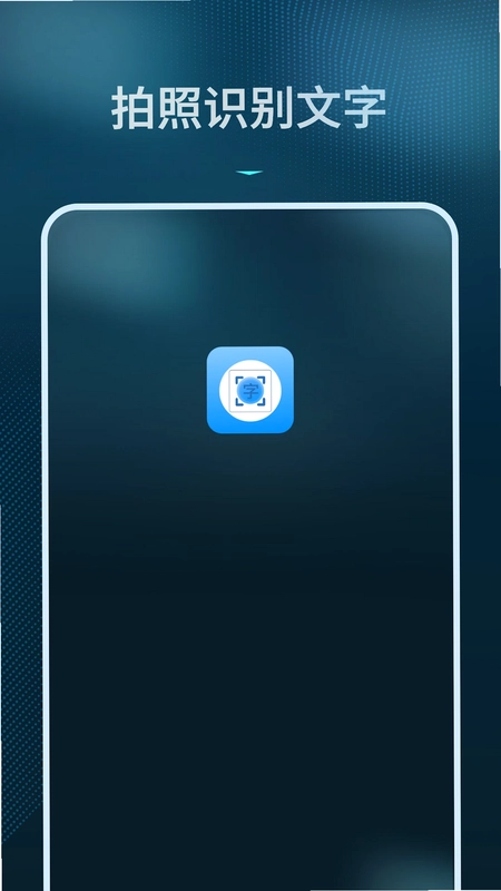 拍照识别文字app预览图