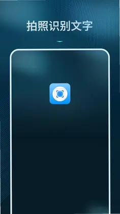 拍照识别文字app预览图
