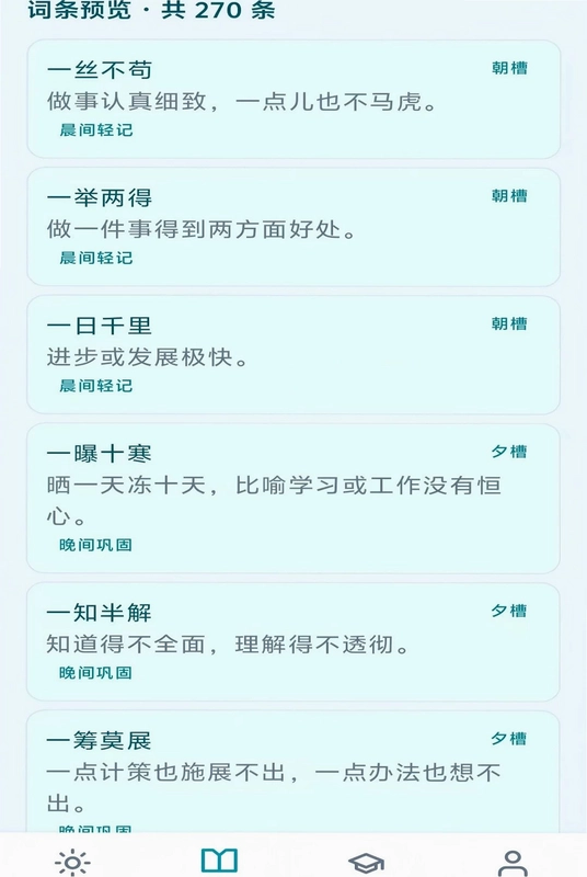 朝夕成语预览图