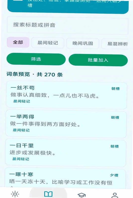 朝夕成语预览图