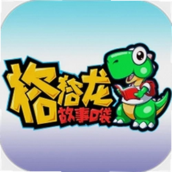 格格龙故事口袋