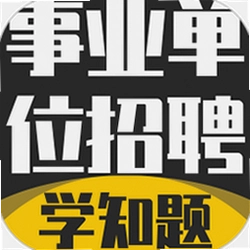 事业单位招聘考试学知题