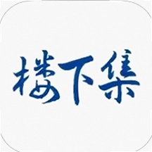 楼下集